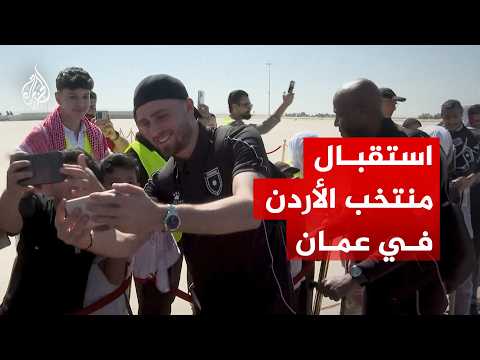 شاهد | استقبال بعثة المنتخب الأردني في مطار الملكة علياء