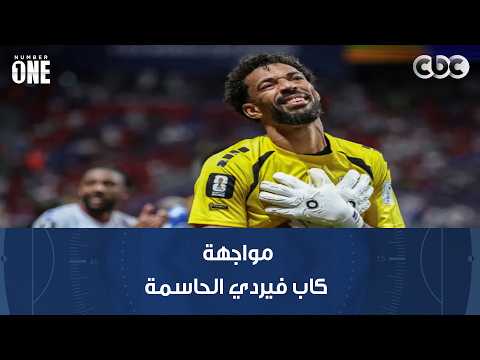 نمبر وان | سعيد العويران نجم المنتخب السعودي السابق يتحدث عن مواجهة كاب فيردي الحاسمة