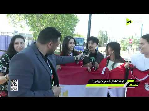 ملعب ON - توقعات الجالية المصرية في أمريكا لمباراة مصر وبلجيكا مع المراسل محمد طه