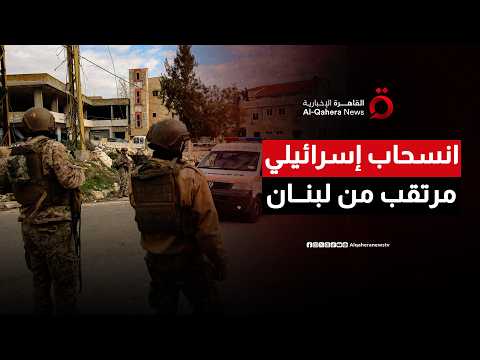 انسحاب مرتقب للجيش الإسرائيلي من جنوب لبنان الأسبوع المقبل وسط تجميد العمليات الحساسة
