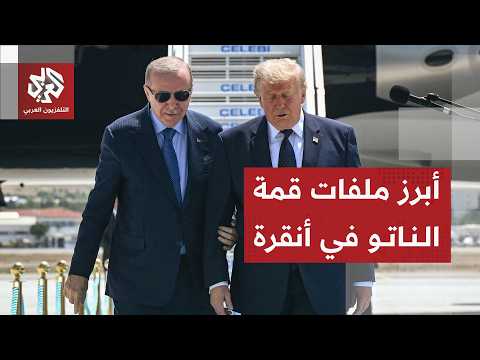تفاصيل قمة الناتو في أنقرة ودورها في وقف الحرب الروسية الأوكرانية والشرق الأوسط
