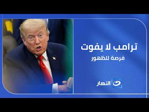 . حسن سلامة يعلق على شخصية ترامب: يحب الأضواء ويسعى دائمًا لصناعة الحدث 🇺🇸
