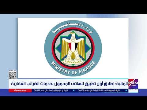 المالية: إطلاق أول تطبيق للهاتف المحمول لخدمات الضرائب العقارية