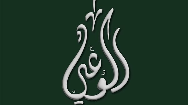 غدًا.. حزب الوعي يفتح حوارًا مجتمعيًا حول قوانين الأحوال الشخصية