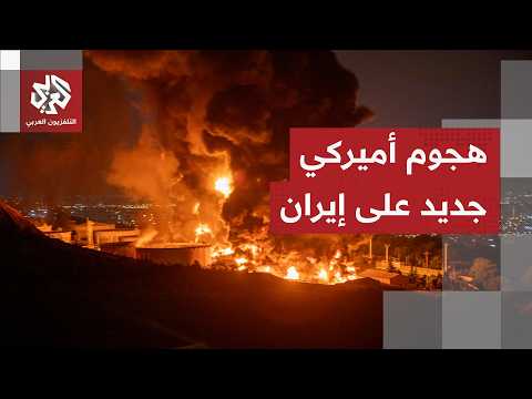 إعلان حرب أم ضغط بالنار؟ الولايات المتحدة تشن ضربات على إيران لليلة الثانية على التوالي