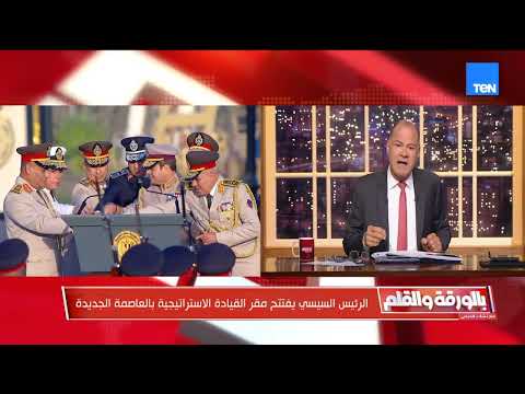 الديهي عن افتتاح مقر القيادة الاستراتيجية للدولة المصرية: راهنا على مشروع مصر الحديثة والدولة الوطني
