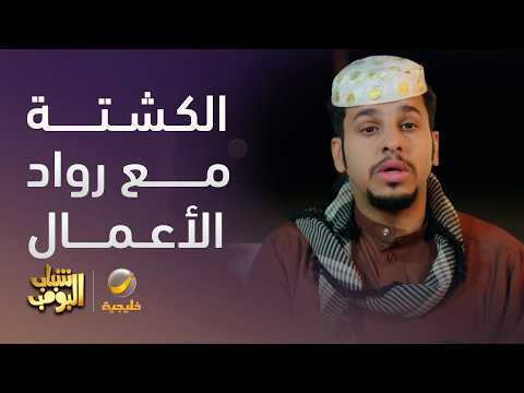 كشتة عامر مع رواد الأعمال