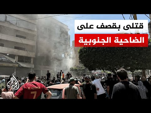 نافذة من لبنان | هل يعرقل القصف الإسرائيلي على الضاحية الجنوبية لبيروت اتفاق واشنطن وطهران؟