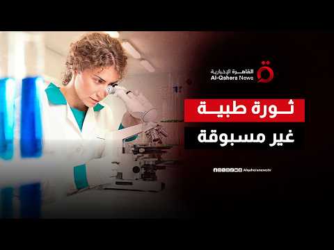 ابتكار روسي يفتح الباب لعلاج الأمراض المستعصية بشكل متكرر