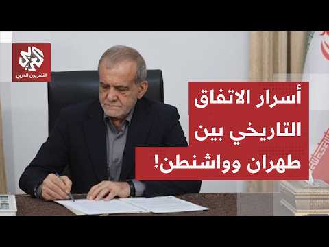 اتفاق فريد وشروط تحققت.. إيران تلتقط الأنفاس وتستعد للمرحلة الأكبر بعد حرب الـ 107 أيام