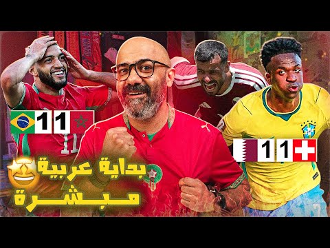 البرازيل تنجو بنقطة أمام المغرب، و قطر تخطف أول نقطة في كأس العالم من سويسرا🤩