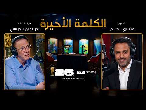 الحلقة العاشرة | الكلمة الأخيرة | بدر الدين الإدريسي: ذكريات المغرب في المونديال