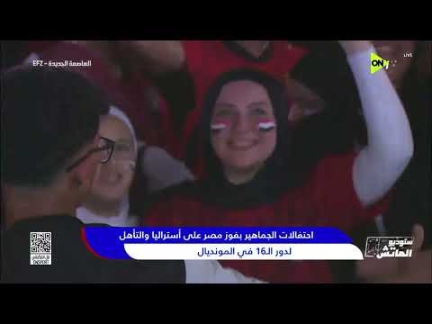 ستوديو الماتش - الأستوديو التحليلي بعد مباراة مصر أستراليا في دور الـ 32 من كأس العالم
