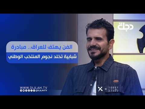 "الفن يهتف للعراق.. مبادرة شبابية تخلد نجوم المنتخب الوطني"