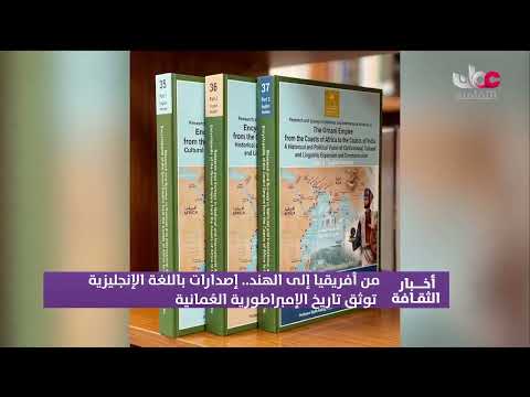 من أفريقيا إلى الهند.. إصدارات باللغة الإنجليزية توثق تاريخ الإمبراطورية العُمانية.