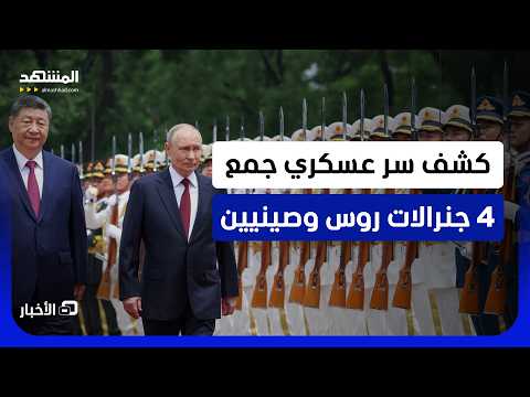 وزير الدفاع الروسي أندريه بيلوسوف وافق عليه بنفسه.. على ماذا دربت الصين جيش روسيا؟  - نشرة اليوم