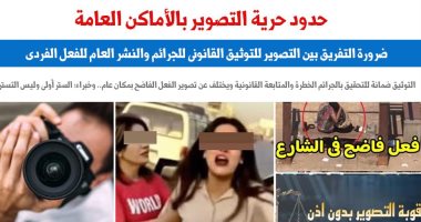 تصوير الناس دون إذن جريمة.. القانون يعاقب من ينتهك الخصوصية بالأماكن الخاصة