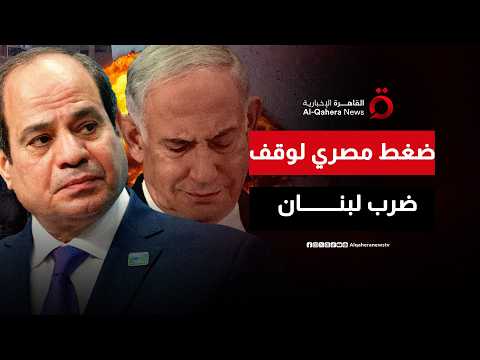 كيف تضغط مصر على إسرائيل لوقف القصف والانسحاب الكامل من لبنان؟