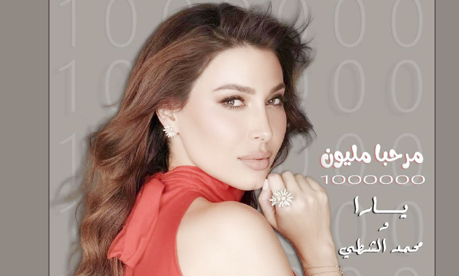 ديو «مرحبا مليون» يجمع اللبنانية يارا مع الكويتي محمد الشطي