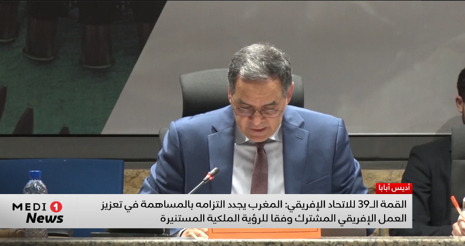 القمة الـ39 للإتحاد الإفريقي..المغرب ملتزم بتعزيز العمل الإفريقي المشترك وفق الرؤية الملكية المستنيرة