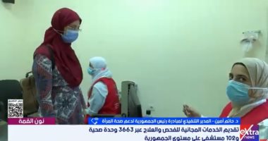 حاتم أمين لإكسترا نيوز: 67 مليون زيارة لمبادرة دعم صحة المرأة بمصر
