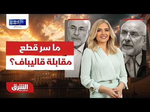 الأسباب الحقيقية وراء قطع التلفزيون الإيراني لمقابلة قاليباف!..البعد الرابع مع زينة يازجي 1-7-2026