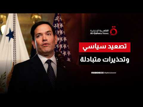 تصعيد سياسي وتحذيرات متبادلة.. روبيو يتهم طهران بالتضليل ويؤكد استمرار الضغوط الأمريكية