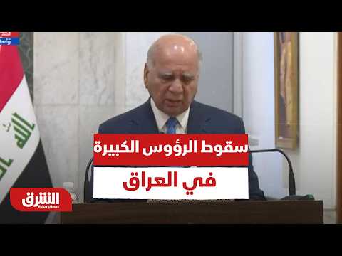 سقوط الرؤوس الكبيرة في العراق.. كواليس أضخم حملة قضائية وأمنية لمكافحة الفساد