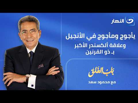 باب الخلق | حلقة 4 يونيو 2026 | يأجوج ومأجوج في الأنجيل .. وعلاقة ألكسندر الأكبر بـ ذو القرنين
