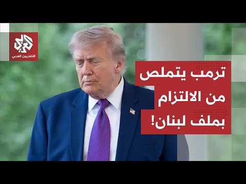 اتفاق ملغّم لوقف إطلاق النار في لبنان.. مواقف متباينة في بيروت وترمب يرمي الكرة في ملعب أطراف النزاع
