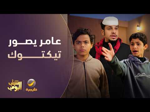 عامر يصور تيك توك مع البزران 😂🤦‍♂️