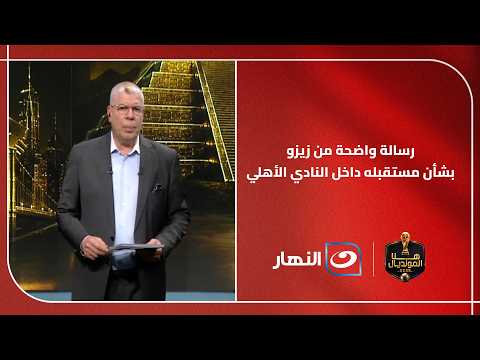 Ahmed Shobeir reveals Zizo's stance on the recent rumors