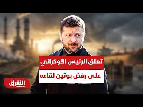 كيف رد الرئيس الأوكراني على رفض بوتين لقاءه؟