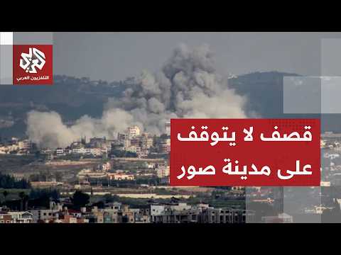 غارات إسرائيلية على مدينة صور وتصعيد مستمر في جنوب لبنان