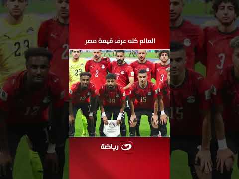 "العالم كله عرف قيمة مصر".. جاريدو يكشف مكاسب منتخبنا الوطني من المونديال 🇪🇬