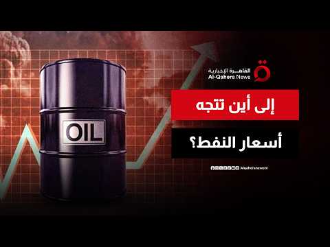 في ظل ترقب السلام بين إيران وأمريكا.. إلى أين تتجه أسواق النفط؟
