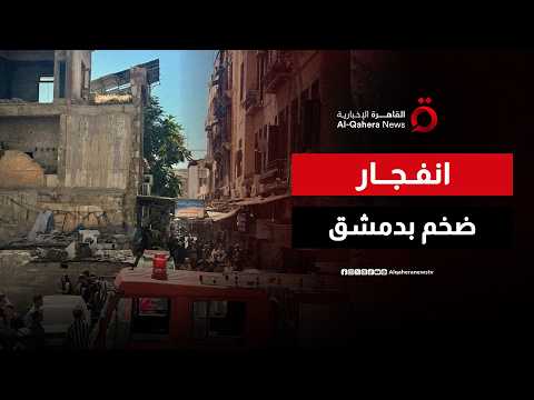 دمشق على وقع انفجار.. تفاصيل أولية عن الحادث قرب القصر العدلي
