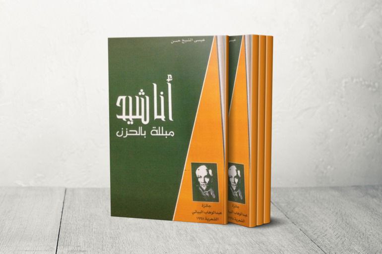 عيسى الشيخ حسن: من مكتبة صغيرة في الحرملة إلى فضاءات الشعر والسرد