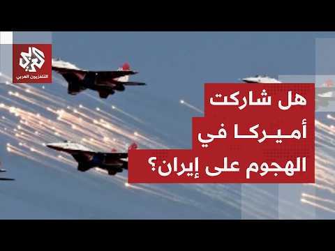 إسرائيل تكشف حصيلة الغارات على إيران وأهدافها والدور الأميركي في التصعيد مع طهران