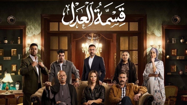 قناة أون تعرض الحلقتين 29 و30 من مسلسل قسمة العدل اليوم