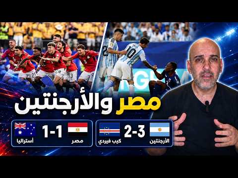 ما هي فرصة مصر أمام الأرجنتين ؟