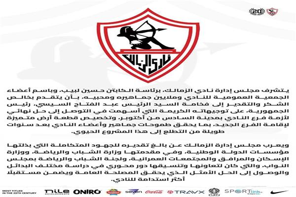الزمالك يتقدم بالشكر للرئيس السيسي ويثمن حل أزمة فرع أكتوبر وتخصيص أرض جديدة للنادي