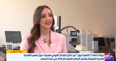 هذا الصباح يعرض جولة خاصة من داخل المركز القومى للبحوث لمناقشة التغذية الصحية