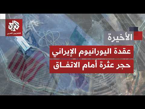 الوكالة الدولية للطاقة الذرية تستبعد نقل اليورانيوم الإيراني خارج البلاد مقترحة تدمير المخزون