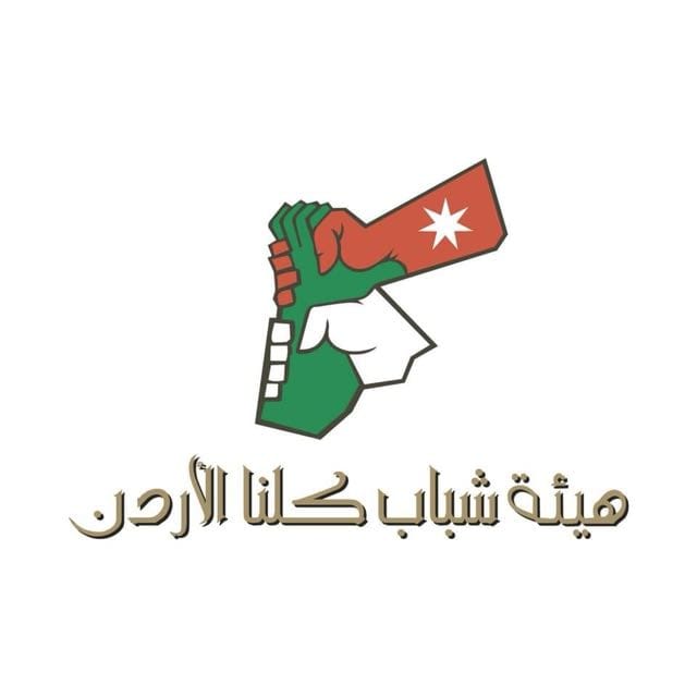 كلنا الأردن تستمر بتمكين الشباب في مجالات الاقتصاد الرقمي