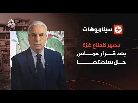 سيناريوهات | مصير قطاع غزة بعد قرار حماس حل سلطتها في القطاع