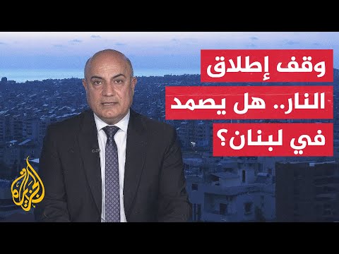 نافذة من لبنان | اتفاق وقف إطلاق النار بين حزب الله وإسرائيل يدخل حيز التنفيذ
