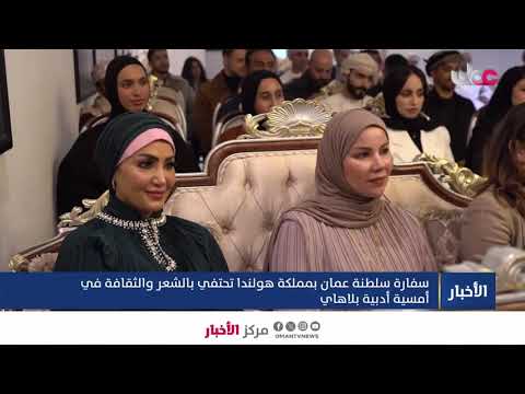 سفارة سلطنة عمان بمملكة هولندا تحتفي بالشعر والثقافة في أمسية أدبية بلاهاي.