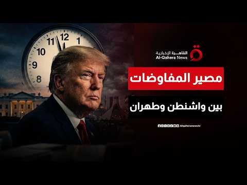 المهلة الأخيرة.. ترامب يترقب "اتفاق نهاية الأسبوع” لإنهاء الحرب مع إيران