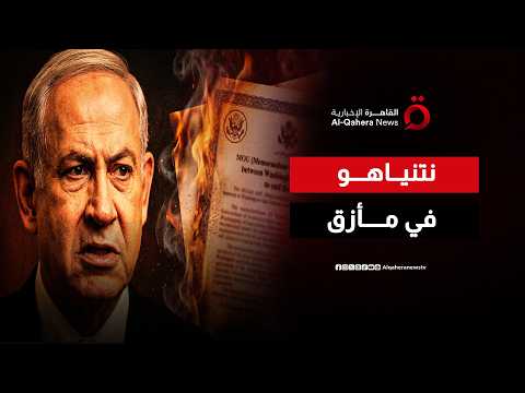 مذكرة التفاهم بين واشنطن وطهران تشعل غضب إسرائيل وتربك حسابات نتنياهو